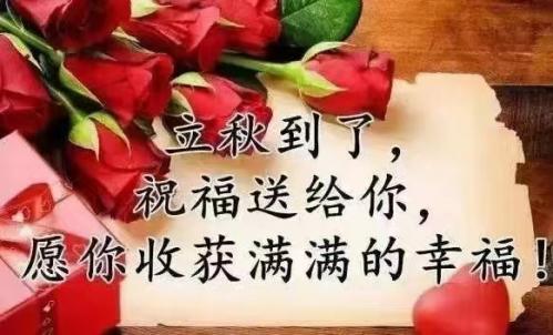 今日立秋，福州百益旺建材有限公司給大家送祝福